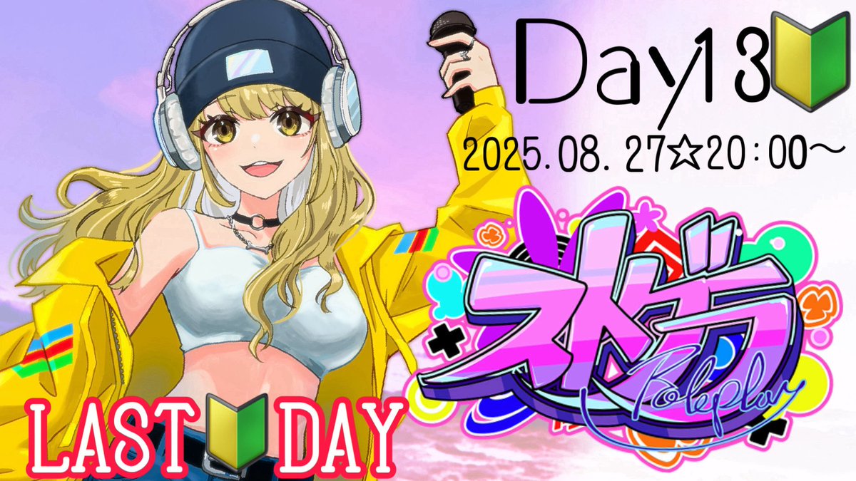 今日はこちら！！！！！！！ 2025.08.27☆20:00〜 記念すべきLAST🔰DAY