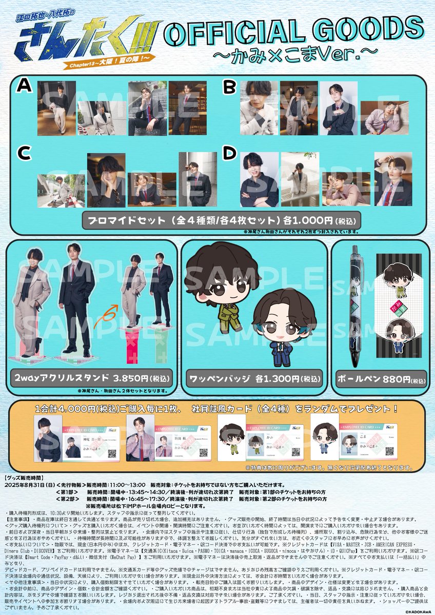🗣️ さんたくChapter13 物販最新情報！🆙 ＼ 本日ブロマイドセットの