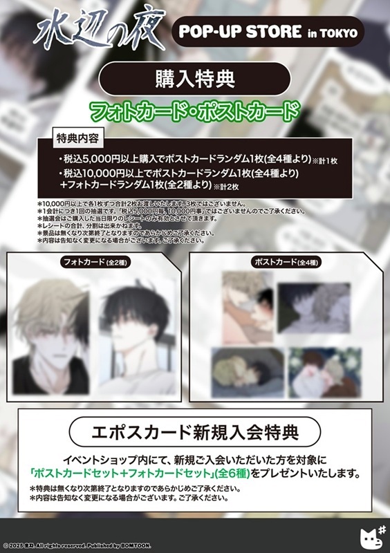 🔔水辺の夜 POP-UP STORE in TOKYO 📣特典情報、入場方法公開 📅25.09