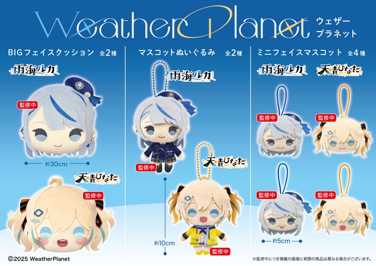 ✨最新商品告知✨ ＼ 大人気Vtuberユニット『Weather Planet』🌦の 雨
