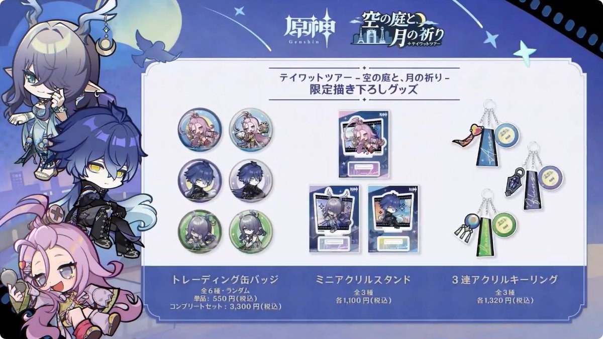 原神』「空月の歌」予告番組より。 2025年9月13日から大阪 梅田スカイ