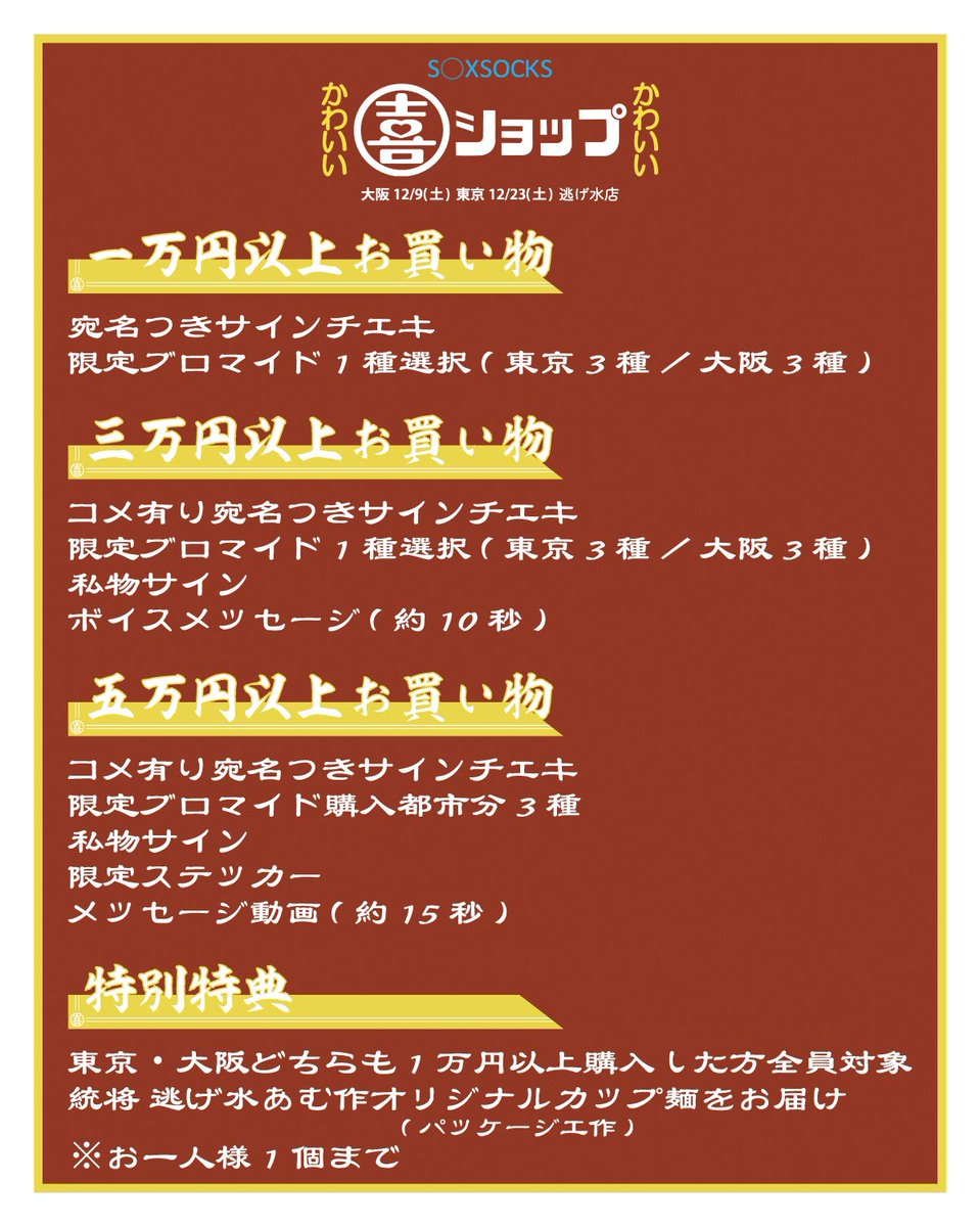 ❤️🥟🍜逃げ水あむ × S◯XSOCKS🍜🥟❤️ オンライン整理券発売