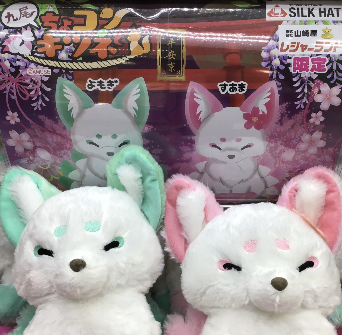 ちょコンとキツネ九尾のキツネウルトラBIG 第二段】登場しました