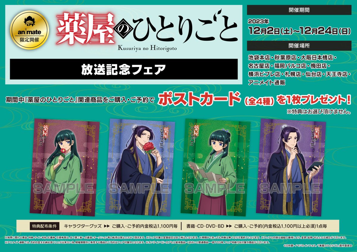 TVアニメ『薬屋のひとりごと』放送記念フェア】が開催中！ 期間中