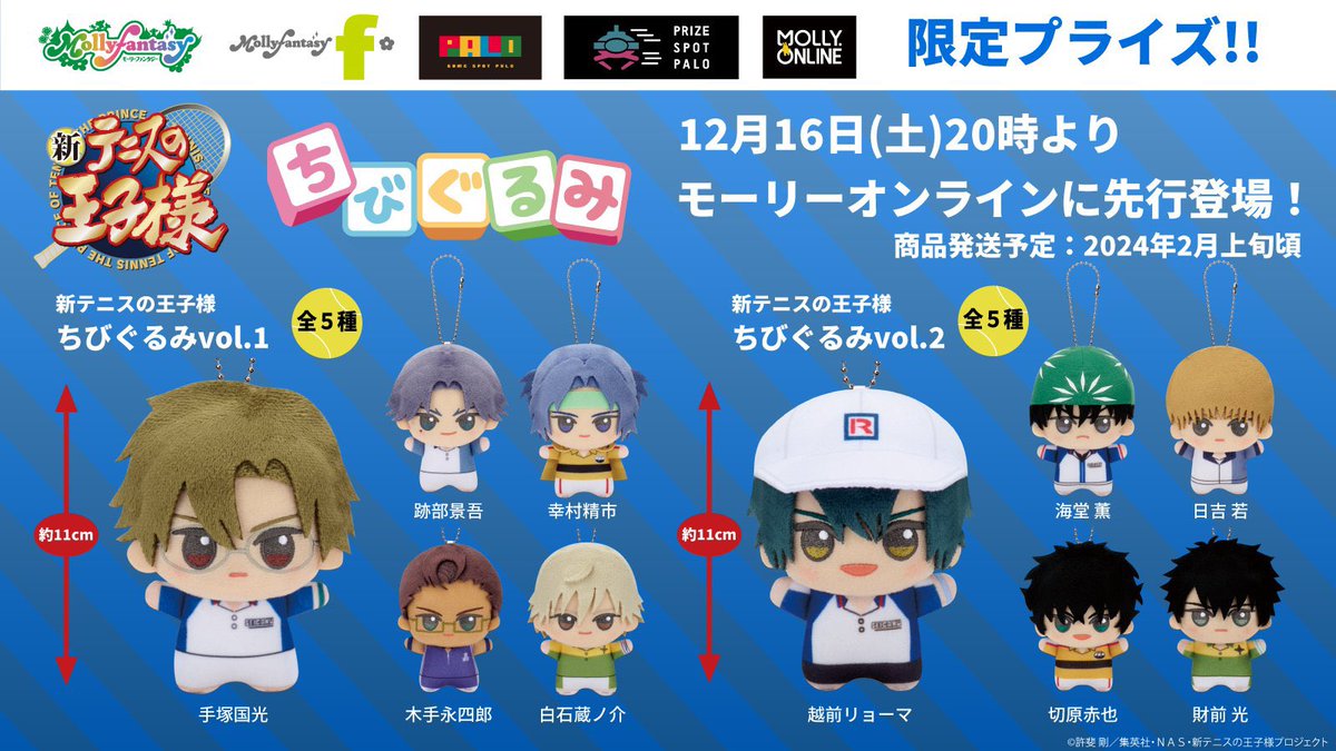 🎾『#新テニスの王子様 ちびぐるみvol.1/Vol.2』が当社限定で登場