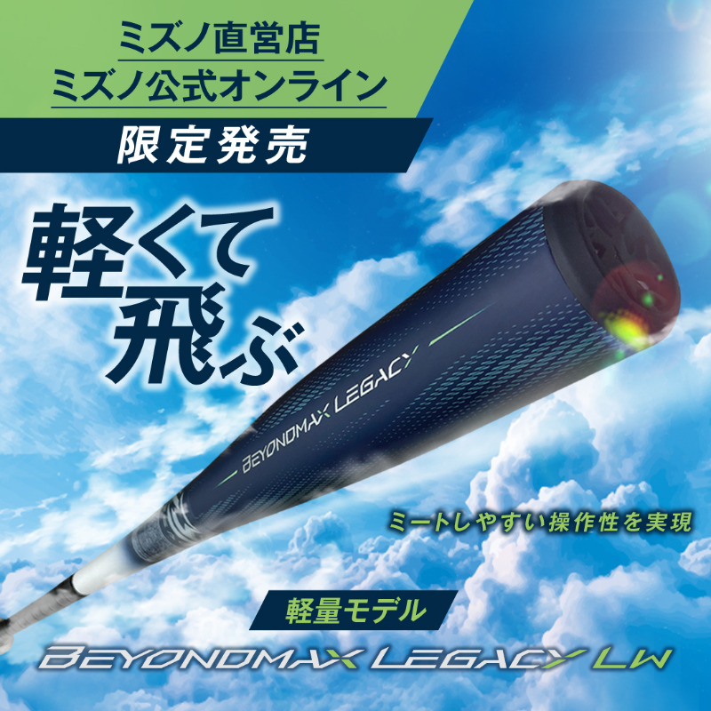 ビヨンドマックスレガシーに軽量モデルが登場！特長は軽くて飛ぶ