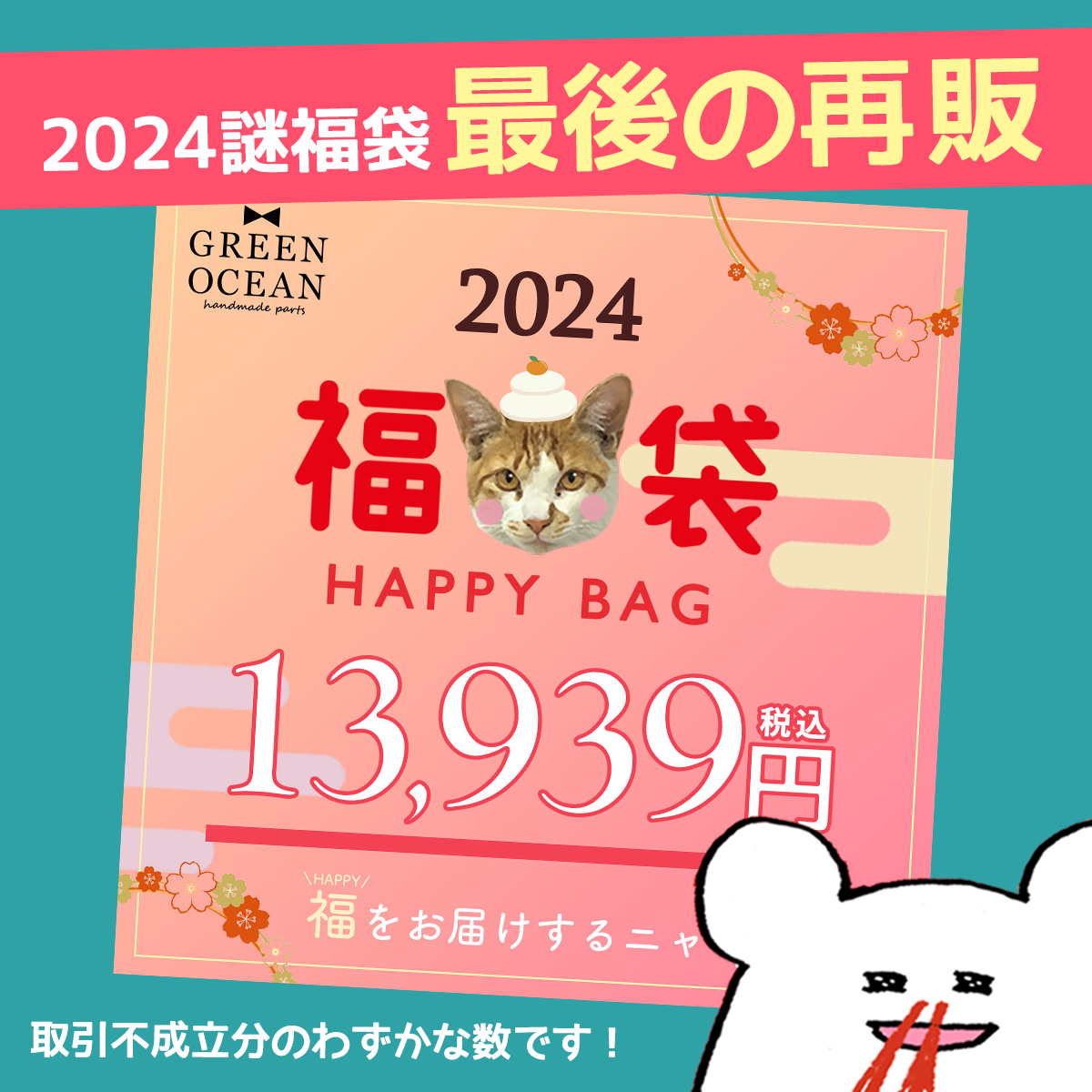 2024謎福袋最後の再販のお知らせ😍 1回目の再販が12月21日にあり瞬殺で