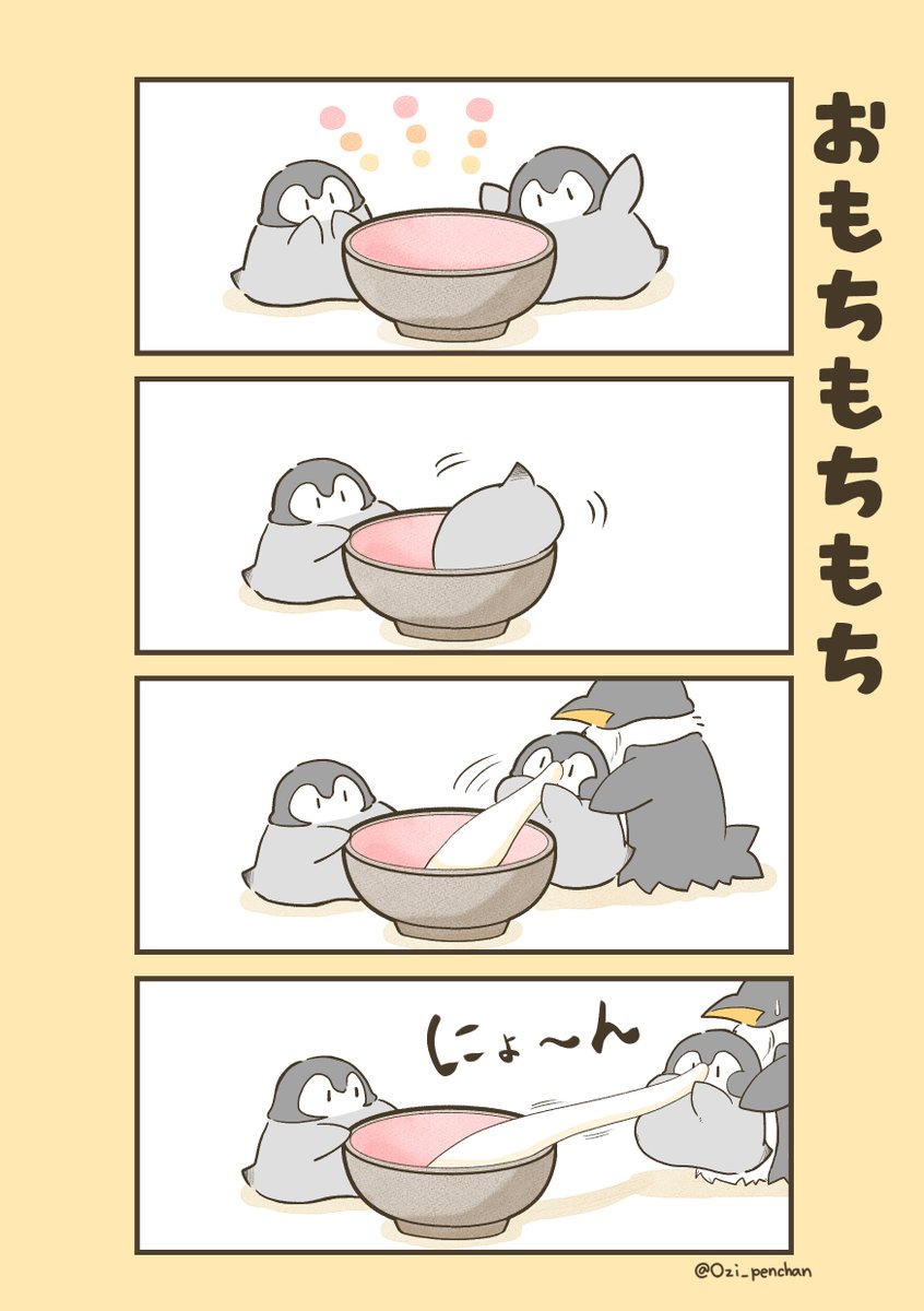 おもちもちもち🐧☀️ | おじ@ぺんちゃん さんのマンガ | ツイコミ(仮)