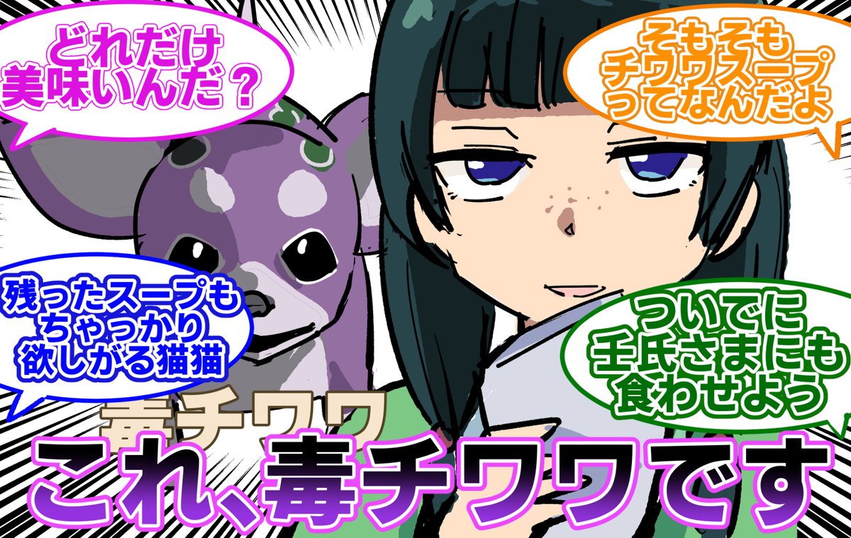 これ、毒チワワです