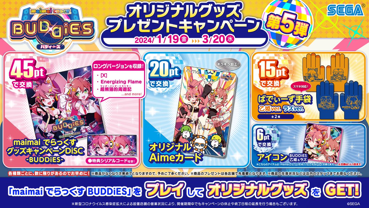 1/19(金)『オリジナルグッズプレゼントキャンペーン 第5弾』開催
