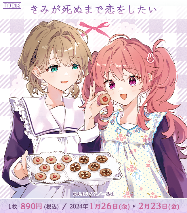 ⋱🌟予告🌟⋰ #あおのなち 先生の大人気漫画「#きみが死ぬまで恋を