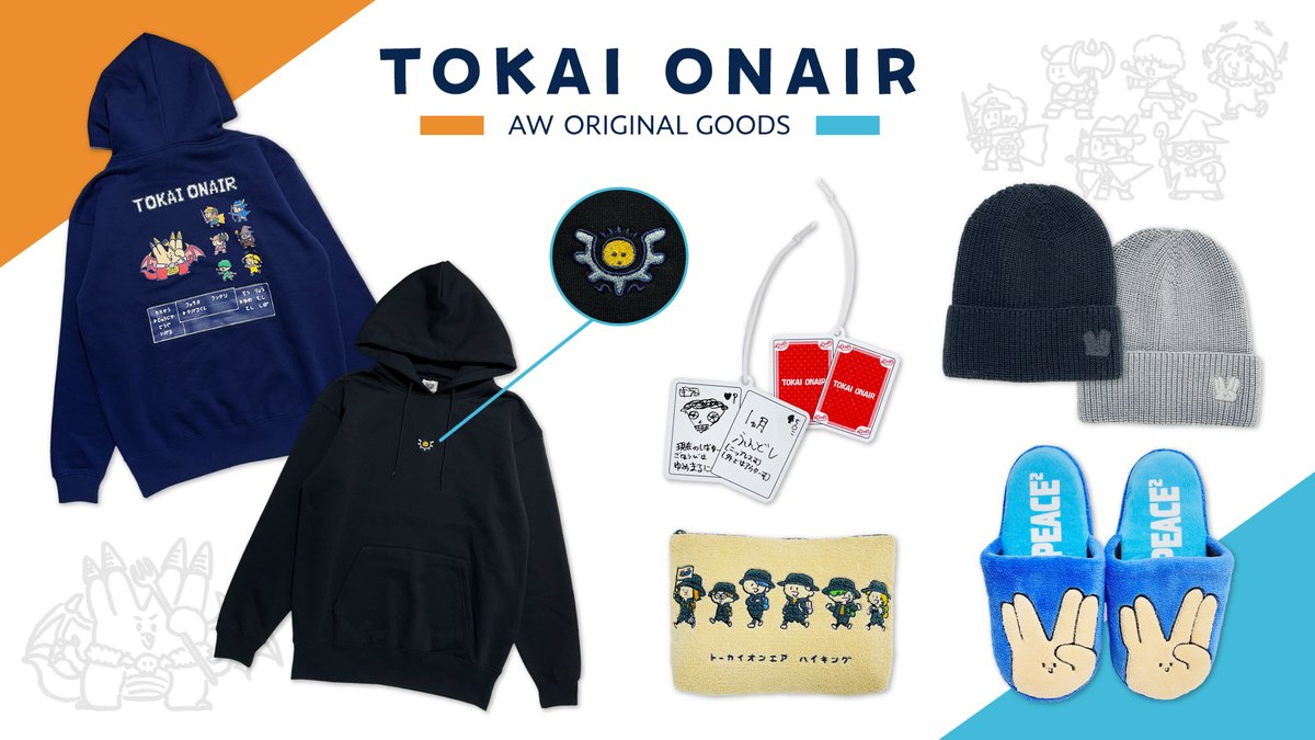 東海オンエア AWグッズが本日発売 🎊 ラスボスピースの二乗のあいつ