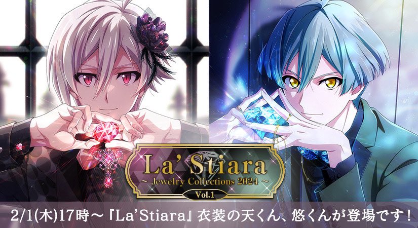 ゲーム情報】 2/1～2/9の期間限定で、『La'Stiara』衣装の天くん、悠