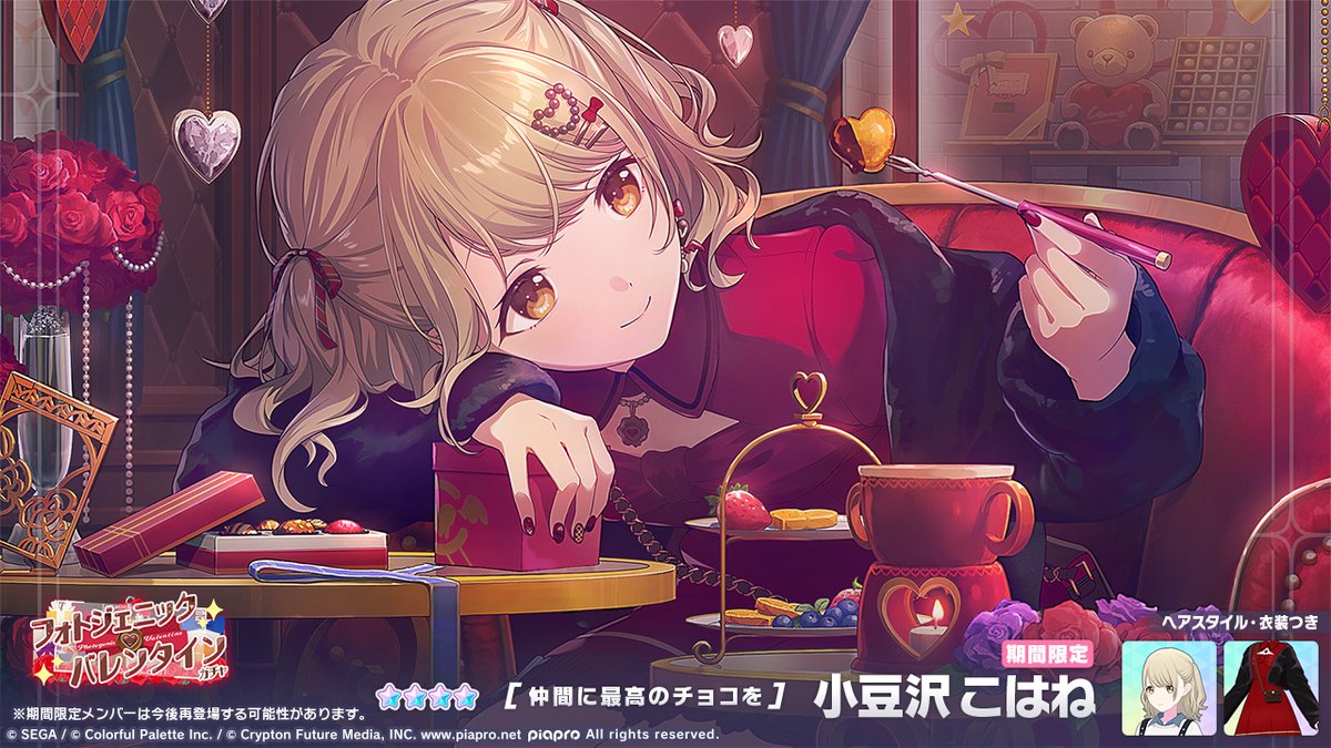 フォトジェニック♡バレンタインガチャ」開催中💝 登場する☆4メンバー