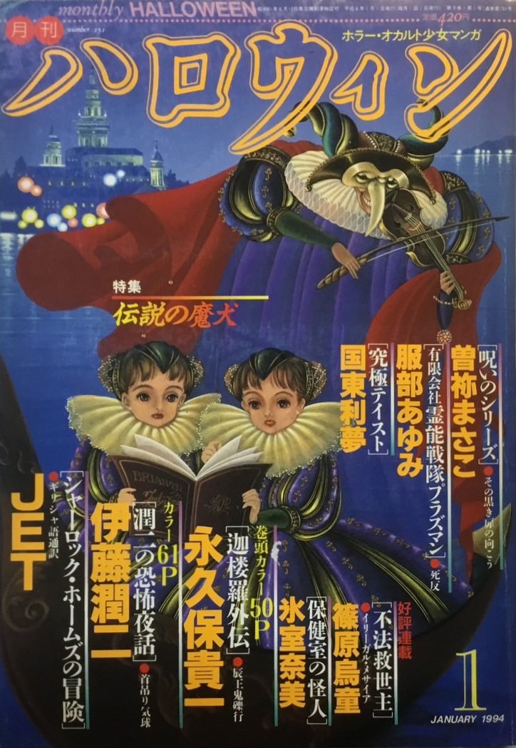保存版の雑誌を一冊紹介 『ハロウィン』表紙イラスト/宮崎照代 94年1月