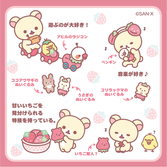 🍓キャラクター紹介🍓 コリラックマのお気に入りのおもちゃ、よーく見