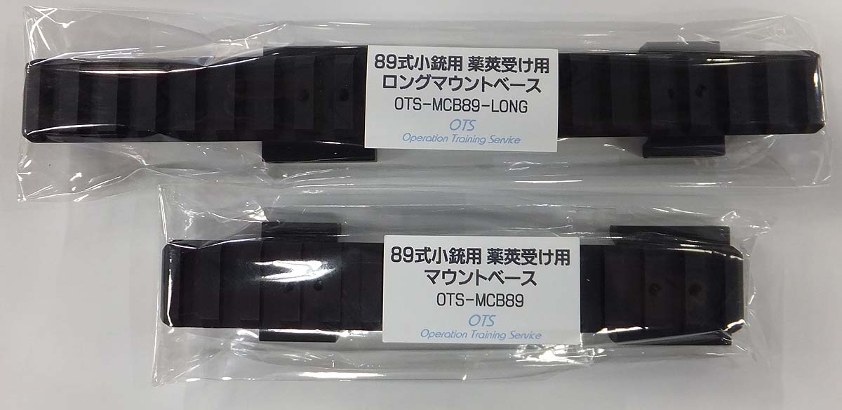 少しの間、欠品してました、誠に申し訳ありません。「OTS89式小銃用