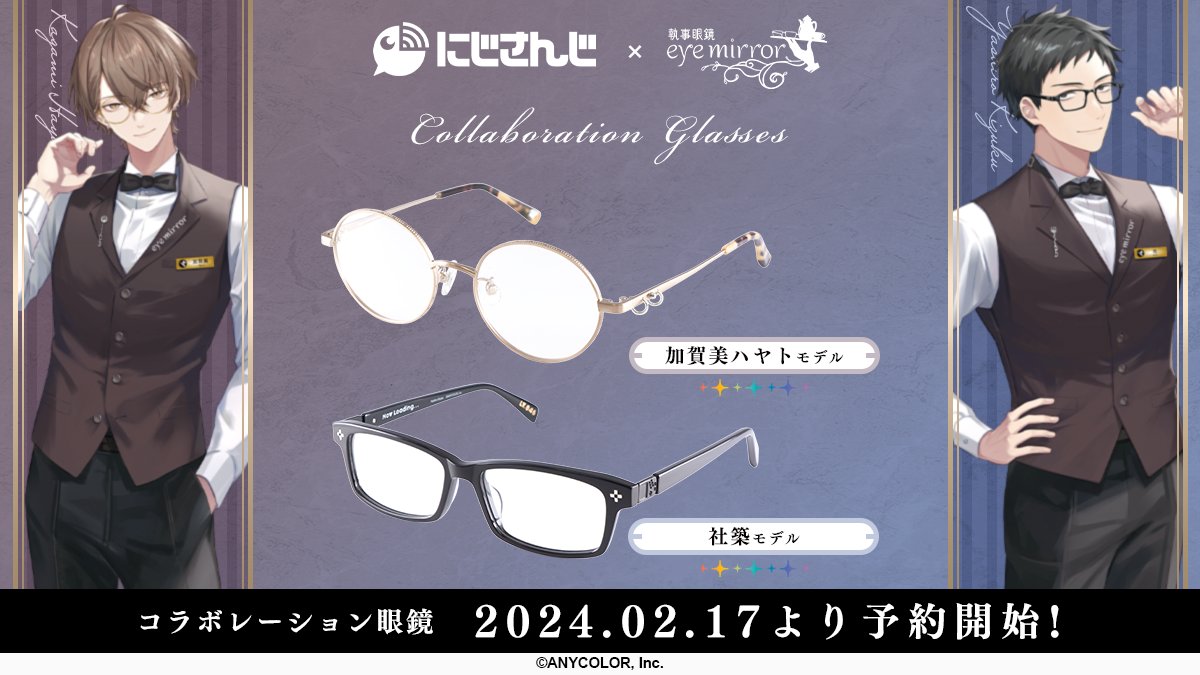 告知】 この度、執事眼鏡さまから私と社さんモデルの眼鏡が発売され