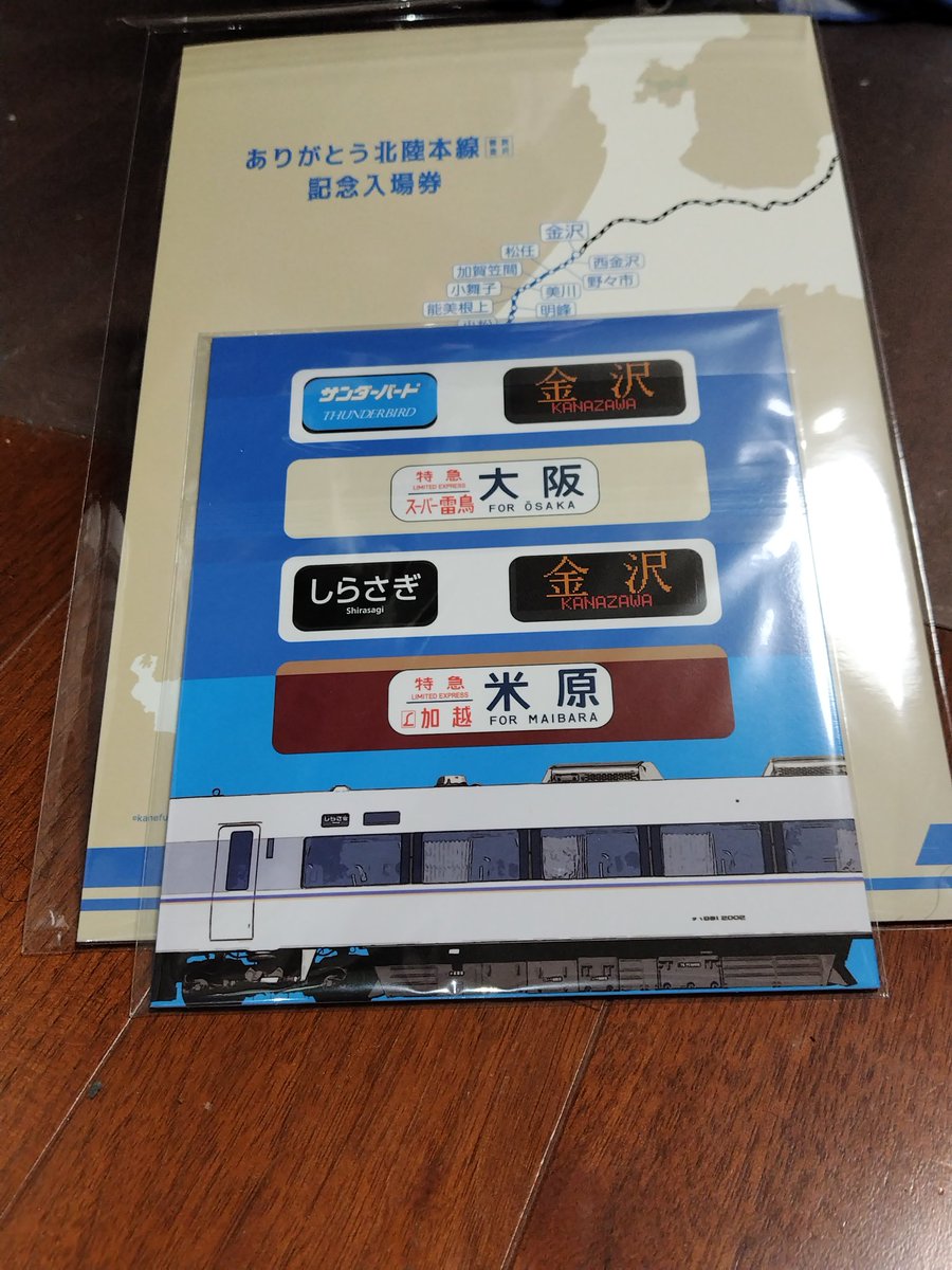 ありがとう北陸本線 #記念料金券 #記念入場券 #JR西日本 ありがとう