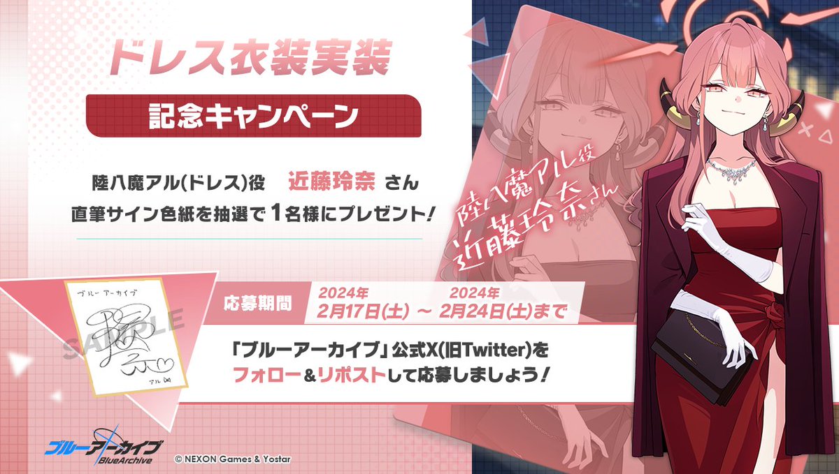 💎ブルアカプレゼントキャンペーン💎 陸八魔アル(ドレス)役 #近藤玲奈