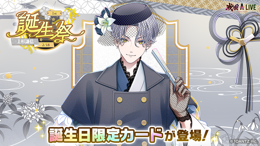 1st上杉謙信誕生祭 開催中❗ ＼ SSR【1st誕生祭】上杉謙信が手に入る