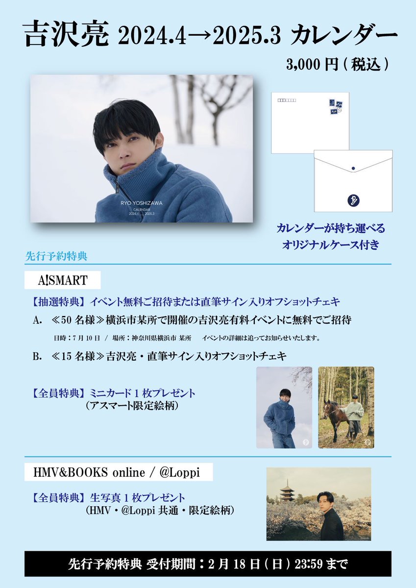 吉沢亮 2024年4月始まりカレンダー、大好評予約販売中📅ですが、本日2