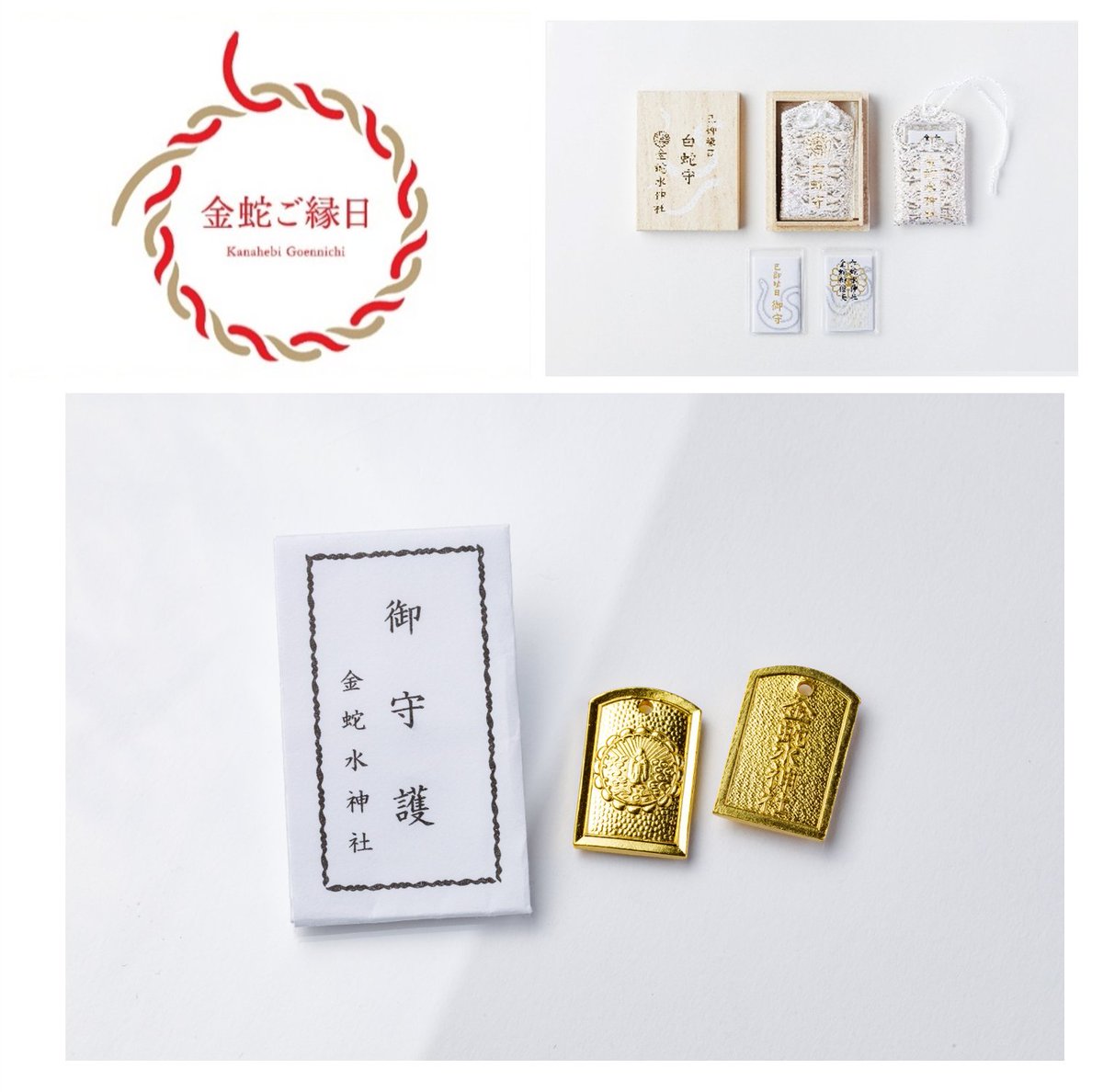 巳御縁日 授与品案内】 本日は＃巳の日。御縁日には #白蛇の皮 を封入