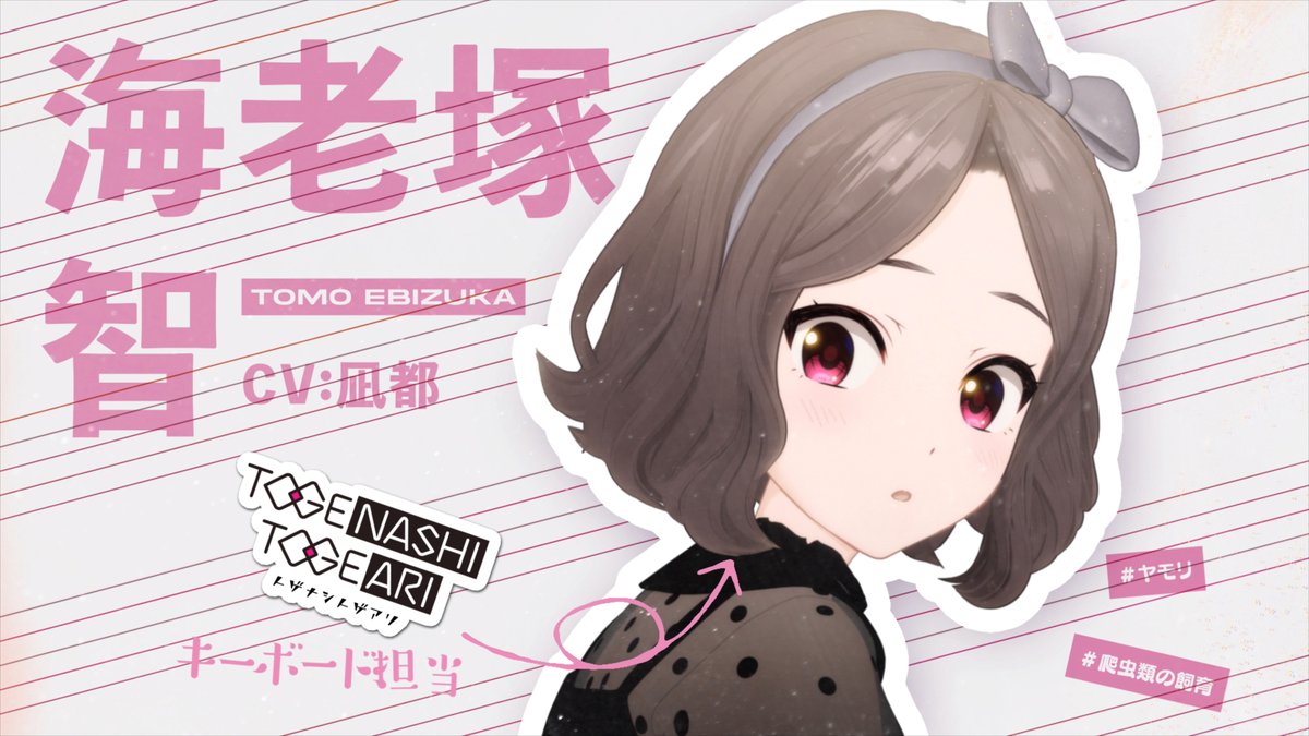 バンド「トゲナシトゲアリ」 Key.海老塚智（CV：凪都 @natsu_togetoge