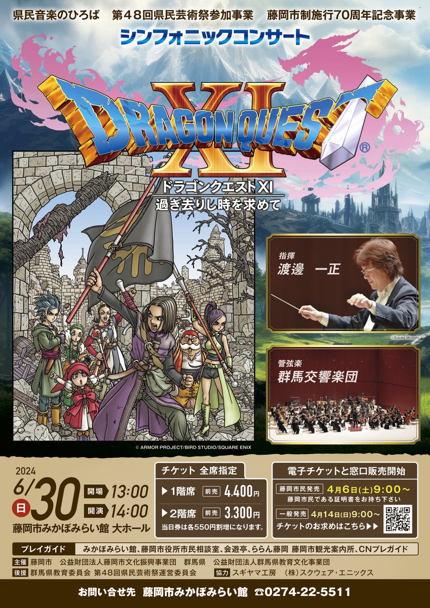 本日より藤岡市民先行販売開始】 2024年度県民音楽のひろば 群馬交響楽