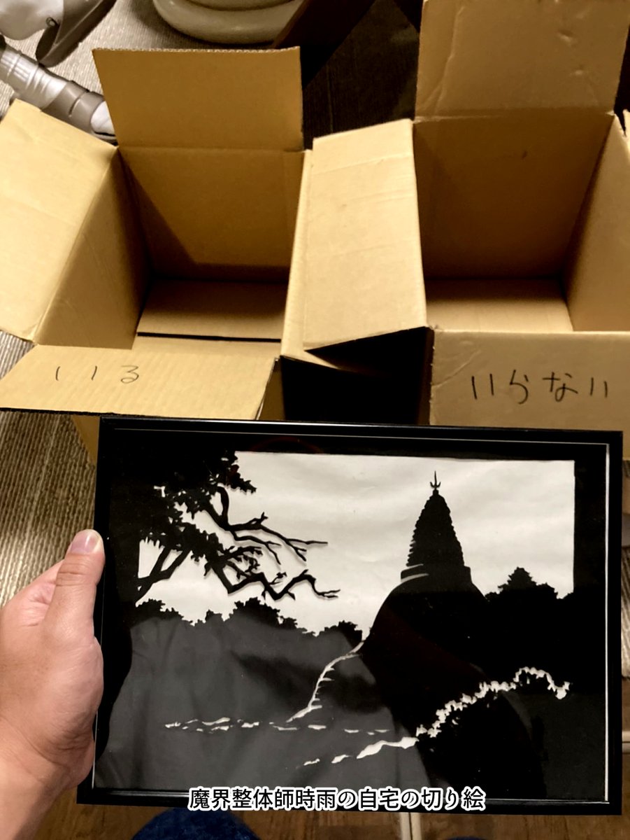 引っ越し前で断捨離中なんだけど迷うな