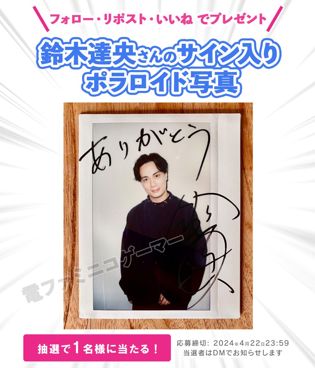 単独インタビュー記念／ 鈴木達央さんのサイン入り ポラロイド写真を1