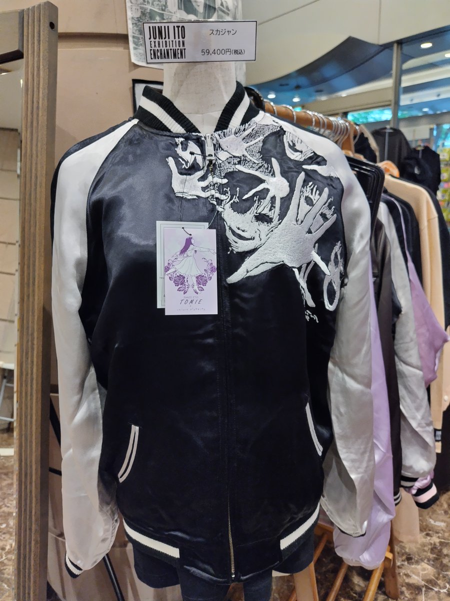 伊藤潤二展 誘惑 グッズ情報／ 小島さんが着ているスカジャンはこちら