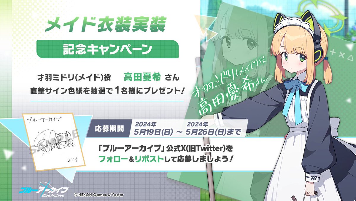 💎ブルアカプレゼントキャンペーン💎 才羽ミドリ(メイド)役 高田憂希