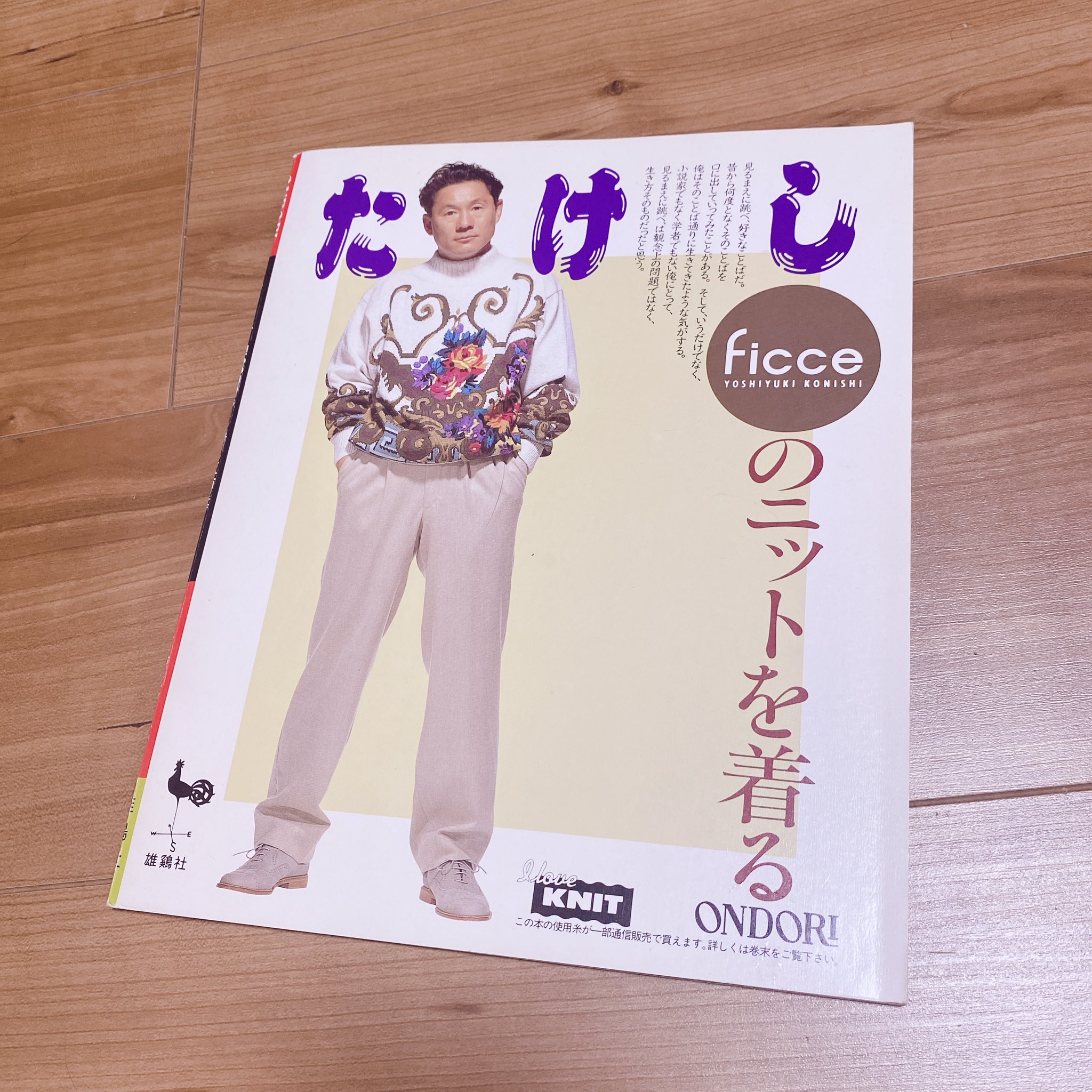 ビートたけしficceを着る』(セーターブック)小西良幸(1992年・雄鶏社