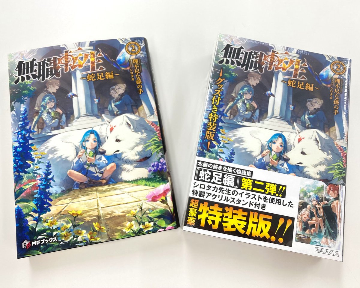 ╭━━━━━━━━━╮ #無職転生 蛇足編2巻 発売まであと7⃣日