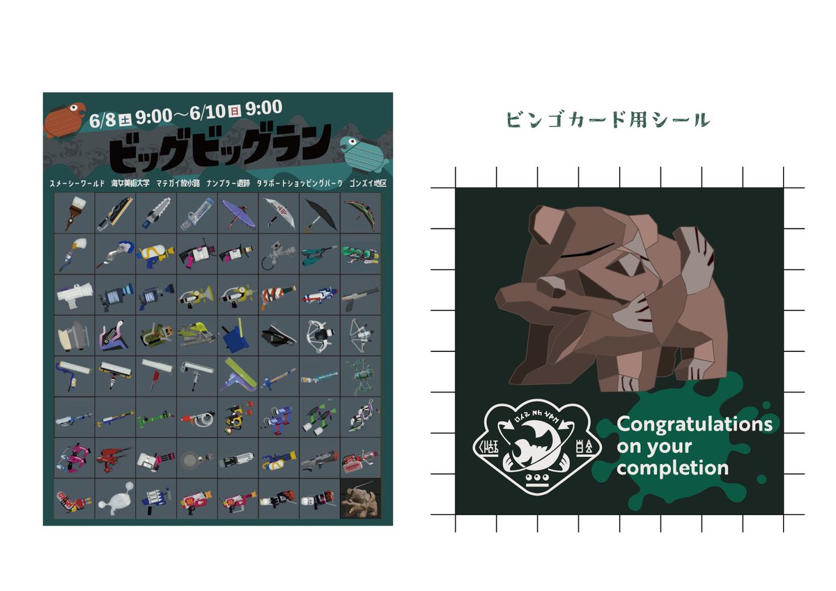 ビッグビッグラン用のビンゴカード作った 1枚目はスマホなどで遊ぶ場合