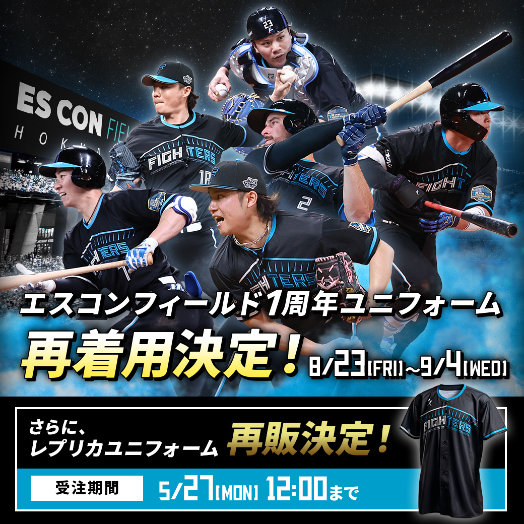 終盤戦も勝ちに行く💪🔥 ＼ エスコンフィールド1周年ユニフォーム✨ 8