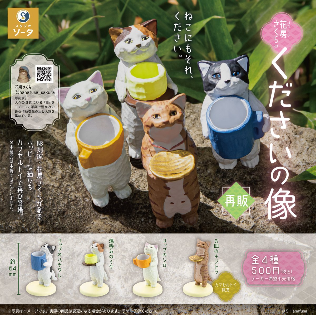 🐈️新商品のお知らせ🐾 カプセルトイ「花房さくらのくださいの像