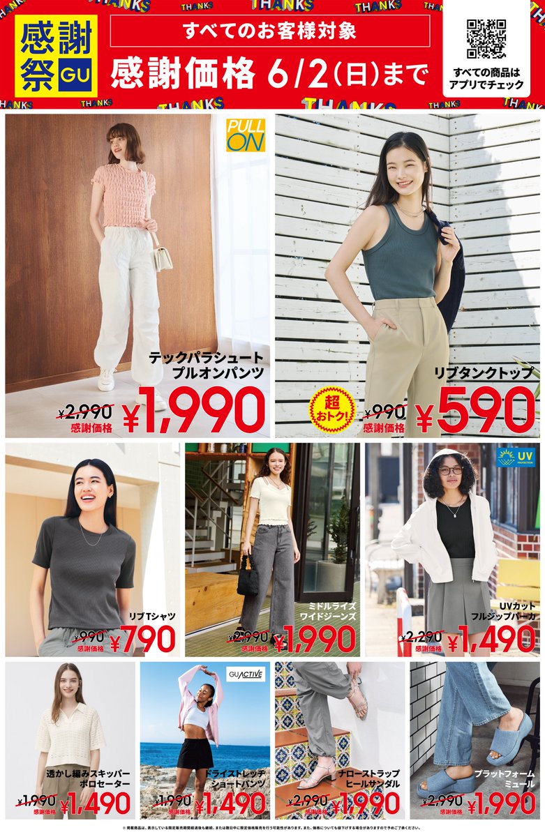 GU 感謝祭第2弾🔥 感謝価格アイテム紹介✨ ＼ 本日5/31(金)から