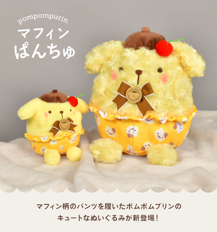 ⚠️SALE品ピックアップ📣🉐／ 「ポムポムプリン マフィンぱんちゅ