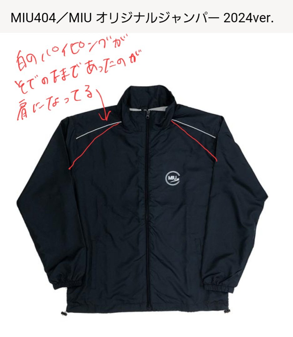 MIUの再販ジャンパー2024年verどこが違うのか見比べて見た。でも前作を