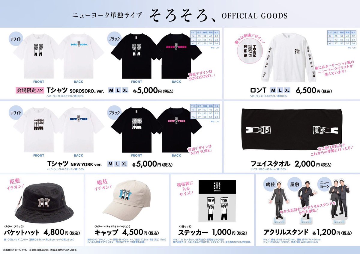 ニューヨーク単独ライブ「そろそろ、」グッズ発売決定！ 販売開始：7/5