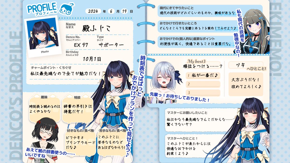 でんこのプロフィール帳 📝】 本日、出発進行した「ふじこ」に