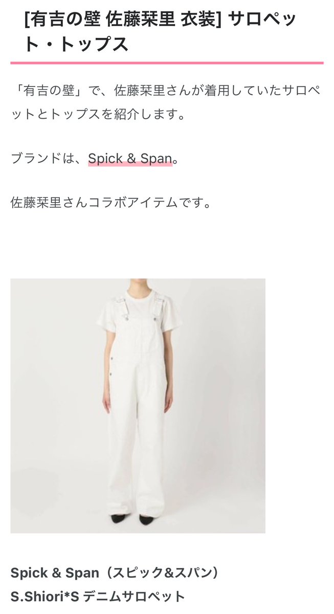 有吉の壁の佐藤栞里さんのオーバーオールかわいかった。Spick & Spanと