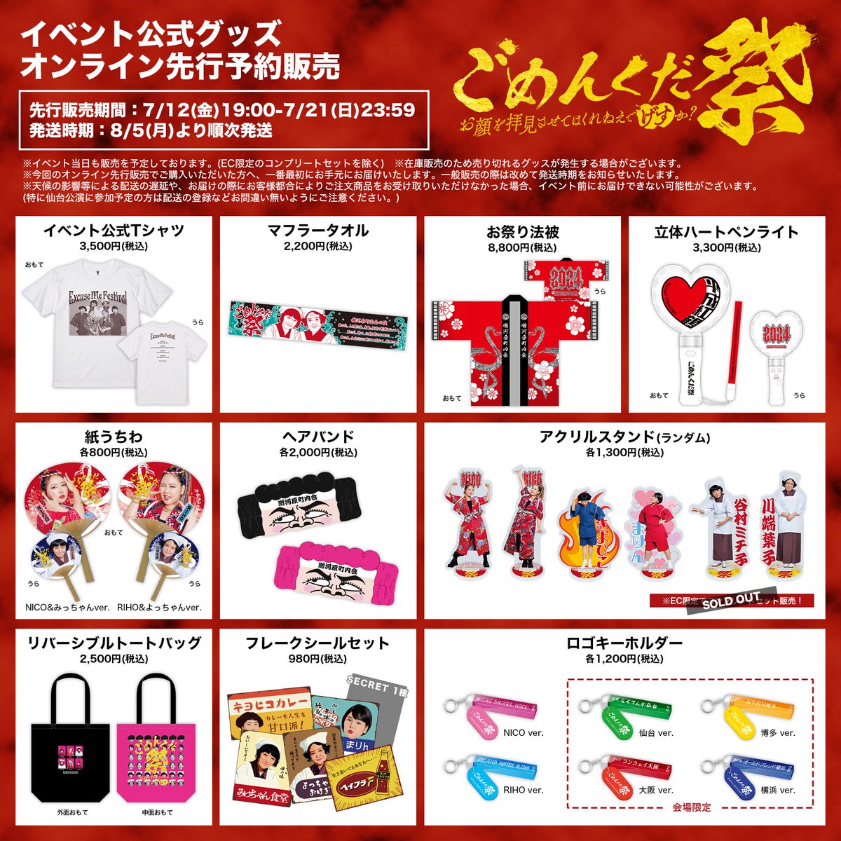 🏮イベントグッズ販売開始 | 本日🏮 ごめんくだ祭 イベントオリジナル