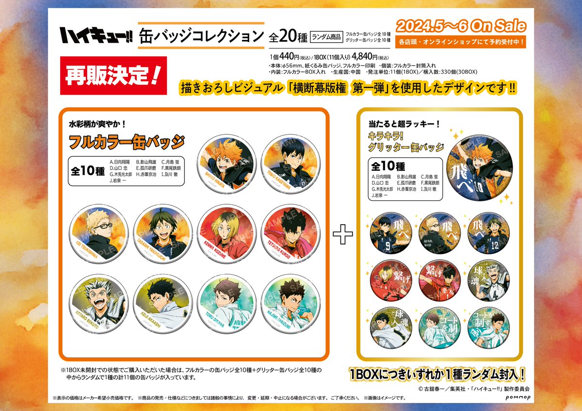2024年7月発売予定【再販】 ハイキュー!! -横断幕版権 第一弾