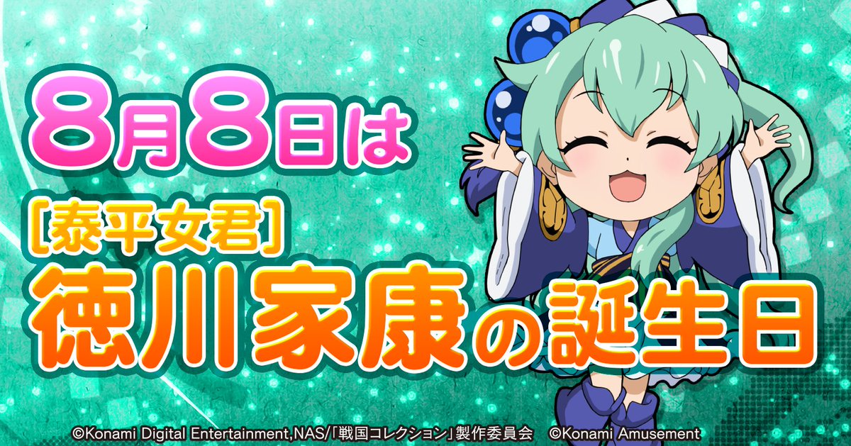 本日8月8日は戦国コレクションシリーズの【泰平女君】徳川家康の誕生