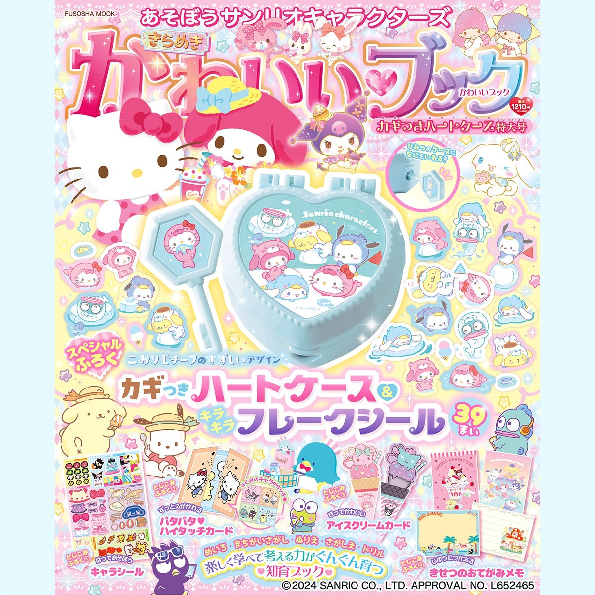 あそぼうサンリオキャラクターズ きらめきかわいいブック カギつき