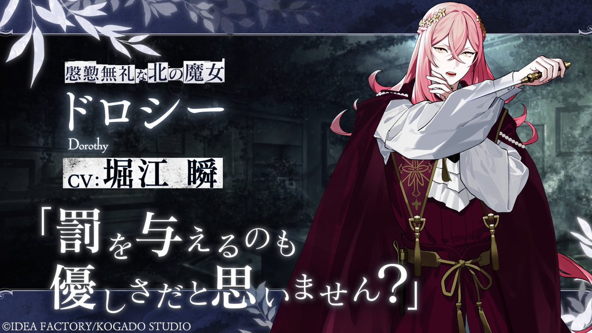 キャラクター紹介】 本日開催されましたオトメイトパーティー2024にて