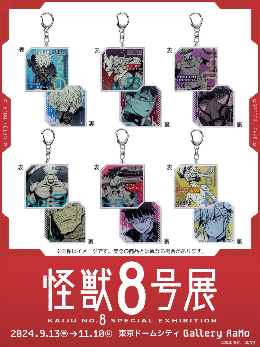 怪獣8号展 グッズ情報】 □ナンバーズアクリルキーホルダー